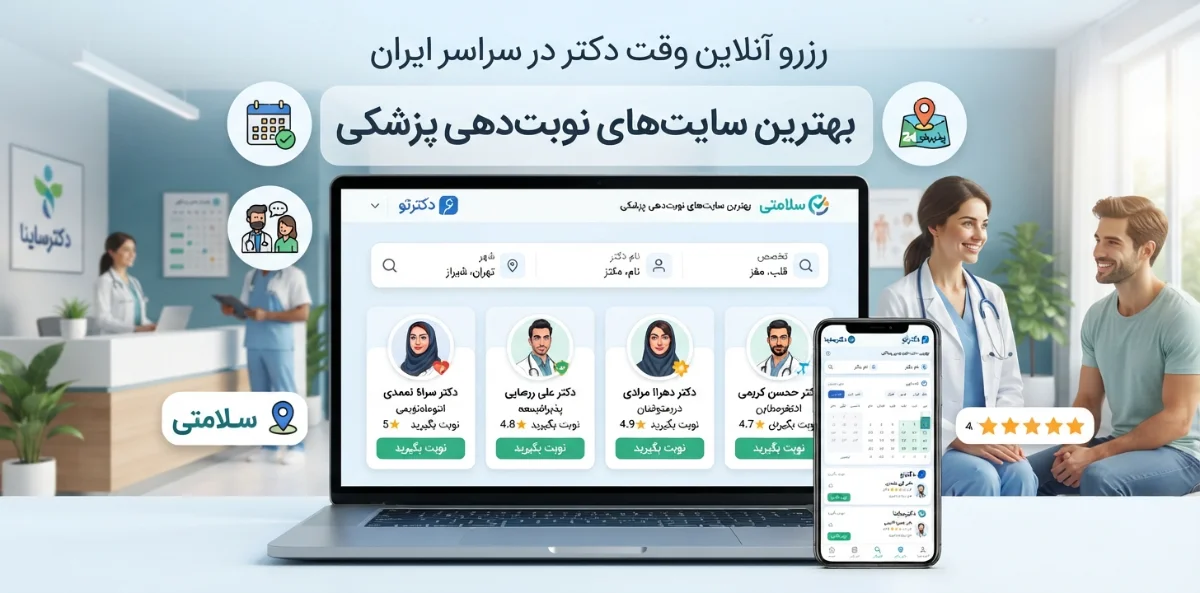 در انتخاب نرم افزار نوبت دهی پزشکی به چه نکاتی توجه کنیم؟