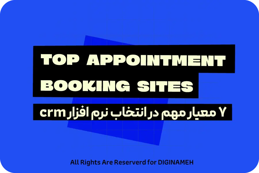 بهترین نرم افزار CRM؛ ۷ معیار مهم انتخاب در ۱۴۰۵