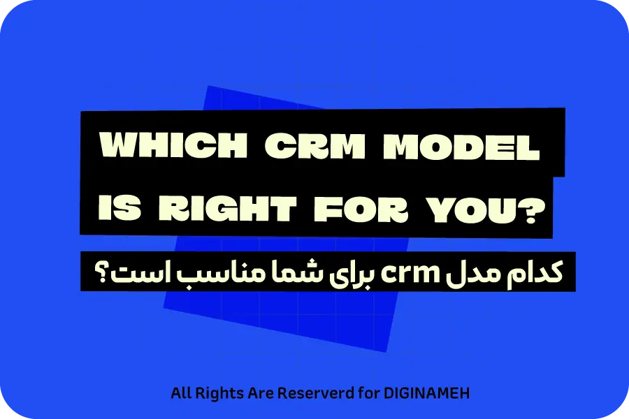 مقایسه انواع crm