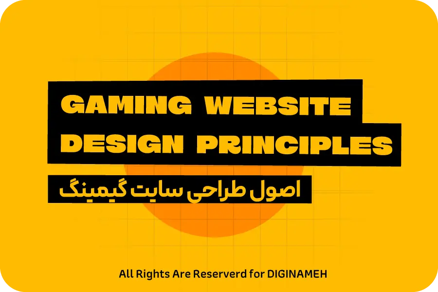 اصول طراحی سایت گیمینگ