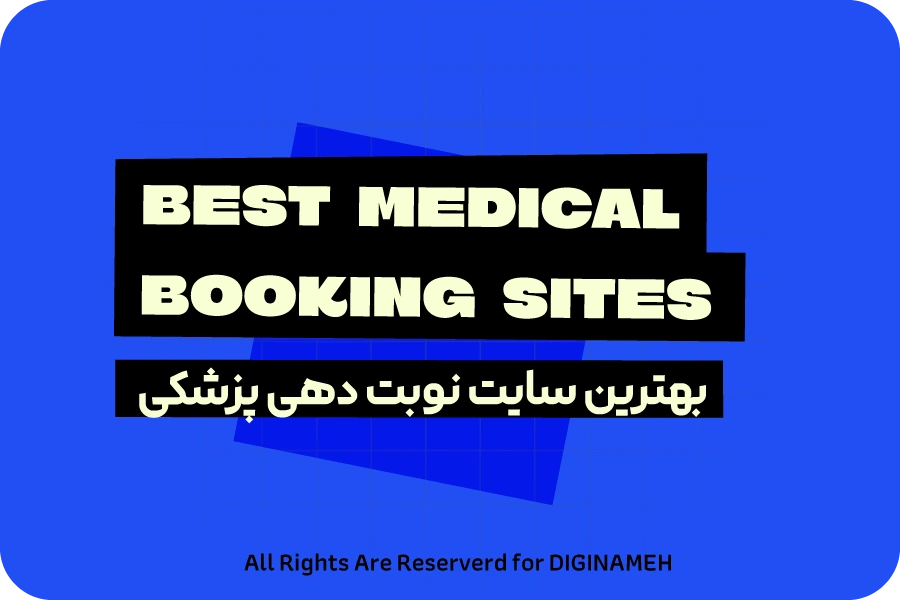 بهترین سیستم نوبت دهی پزشکی