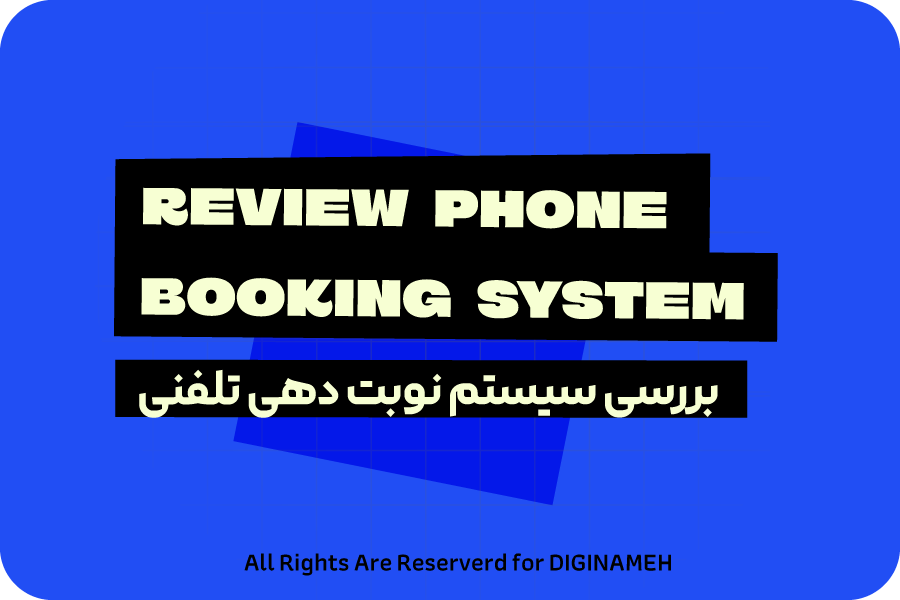 سیستم نوبت دهی تلفنی؛ مزایا، معایب و جایگزین های هوشمند آن